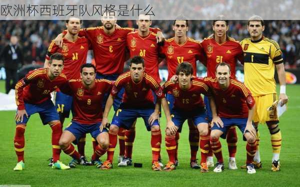 欧洲杯西班牙队风格是什么