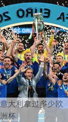 意大利拿过多少欧洲杯