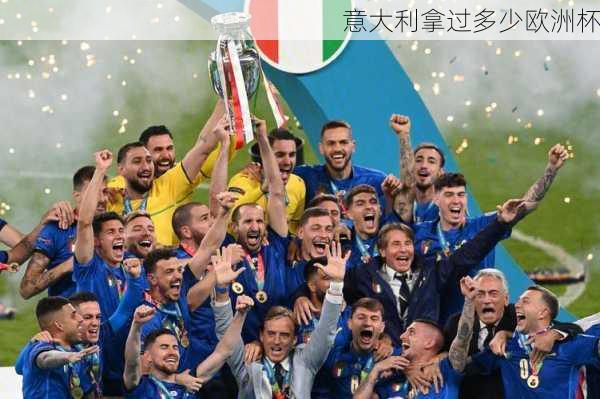 意大利拿过多少欧洲杯