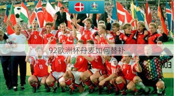 92欧洲杯丹麦如何替补
