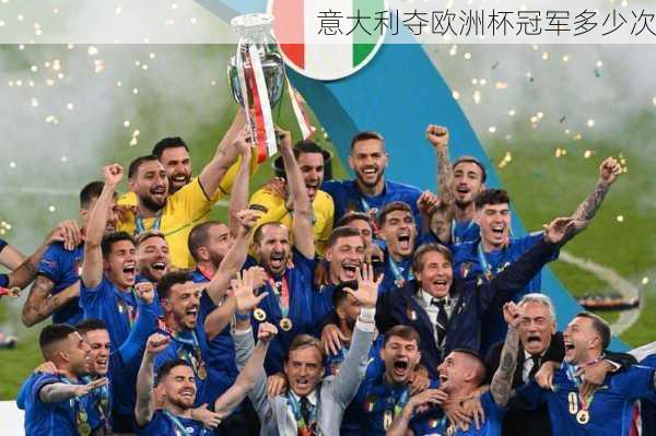 意大利夺欧洲杯冠军多少次