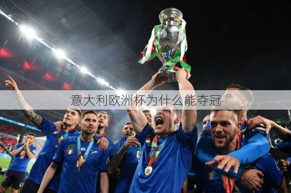 意大利欧洲杯为什么能夺冠