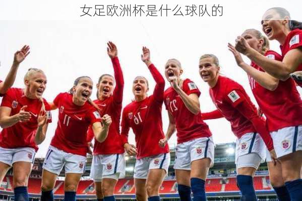 女足欧洲杯是什么球队的