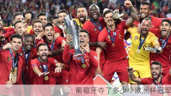 葡萄牙夺了多少个欧洲杯冠军