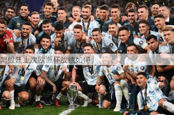 阿根廷上次欧洲杯战绩如何