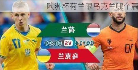 欧洲杯荷兰跟乌克兰哪个赢