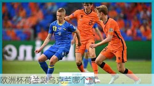 欧洲杯荷兰跟乌克兰哪个赢