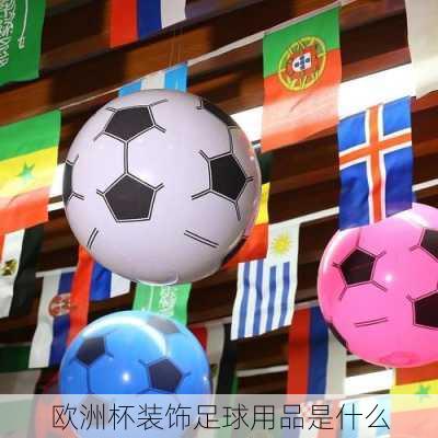 欧洲杯装饰足球用品是什么