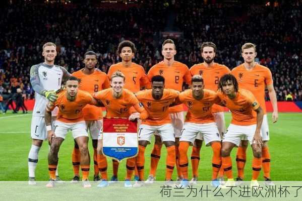 荷兰为什么不进欧洲杯了
