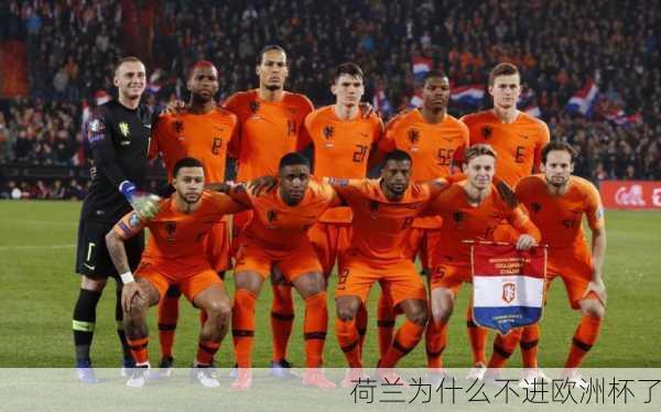 荷兰为什么不进欧洲杯了