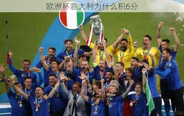 欧洲杯意大利为什么积6分