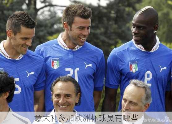 意大利参加欧洲杯球员有哪些