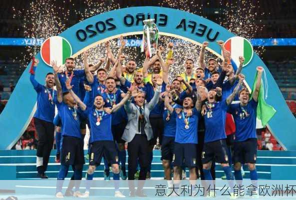 意大利为什么能拿欧洲杯