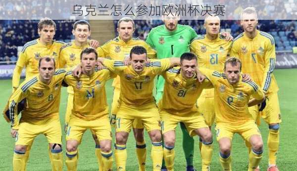 乌克兰怎么参加欧洲杯决赛
