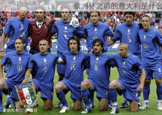 欧洲杯之前的意大利是什么