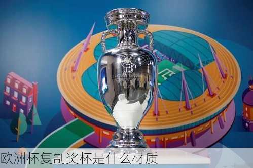 欧洲杯复制奖杯是什么材质