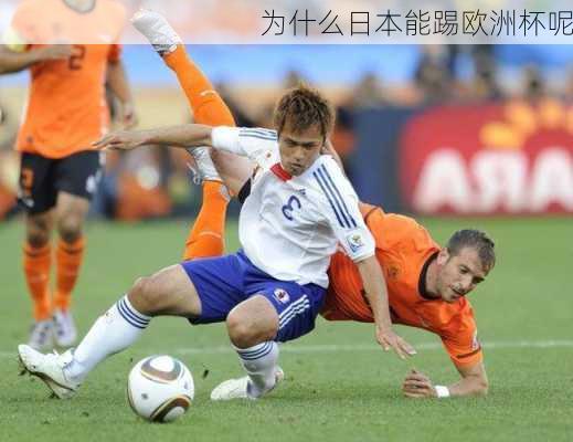 为什么日本能踢欧洲杯呢