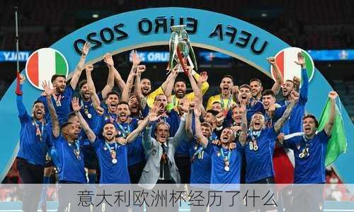 意大利欧洲杯经历了什么