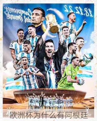 欧洲杯为什么有阿根廷