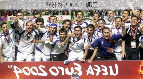 欧洲杯2004 在哪里