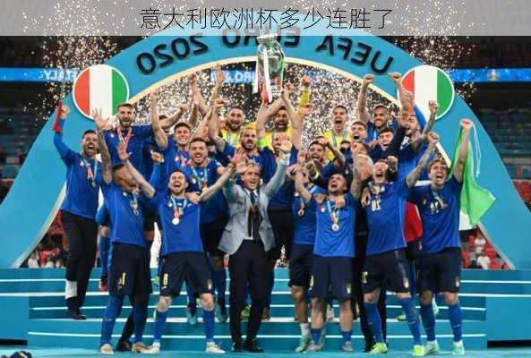 意大利欧洲杯多少连胜了