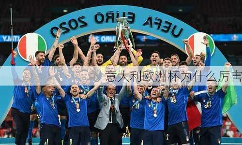意大利欧洲杯为什么厉害