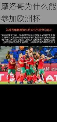 摩洛哥为什么能参加欧洲杯