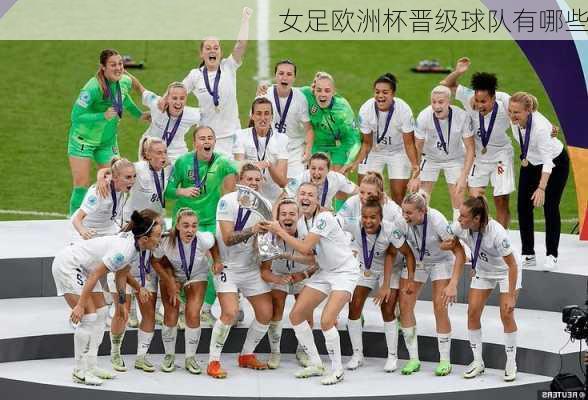 女足欧洲杯晋级球队有哪些