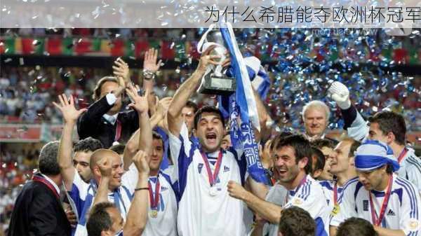 为什么希腊能夺欧洲杯冠军