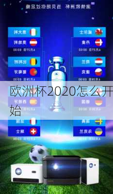 欧洲杯2020怎么开始