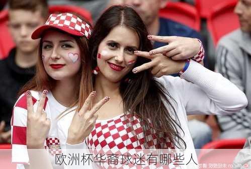 欧洲杯华裔球迷有哪些人