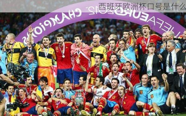 西班牙欧洲杯口号是什么