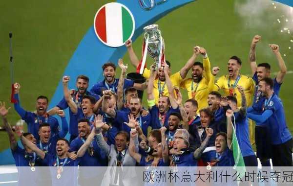 欧洲杯意大利什么时候夺冠