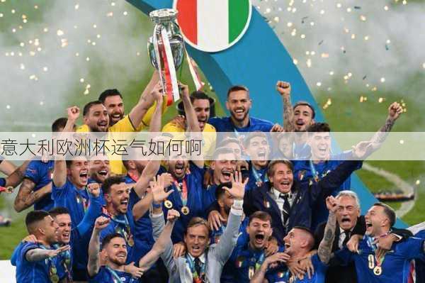 意大利欧洲杯运气如何啊