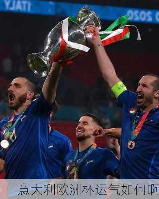 意大利欧洲杯运气如何啊