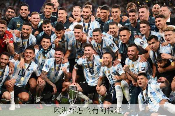 欧洲杯怎么有阿根廷