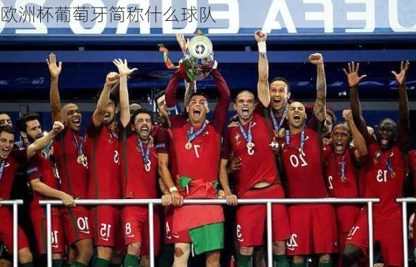 欧洲杯葡萄牙简称什么球队