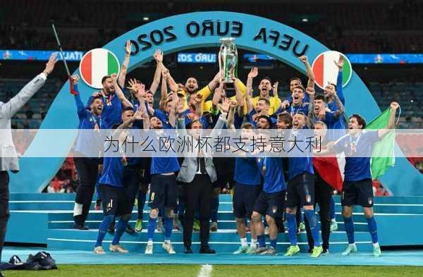 为什么欧洲杯都支持意大利