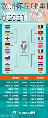欧洲杯在哪里比赛2021