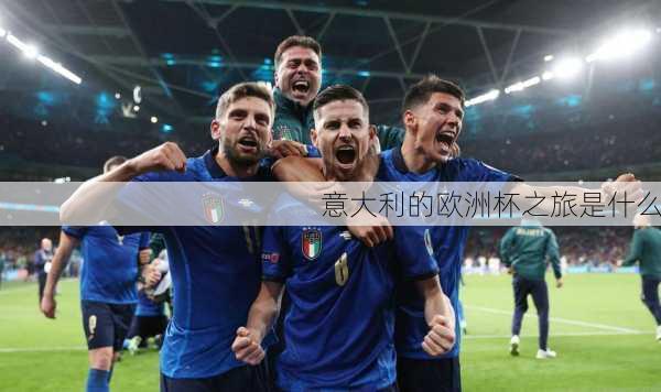 意大利的欧洲杯之旅是什么