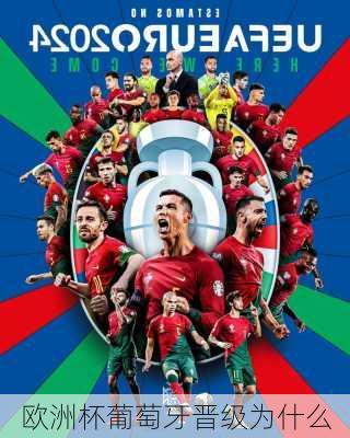 欧洲杯葡萄牙晋级为什么