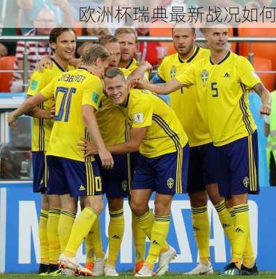 欧洲杯瑞典最新战况如何