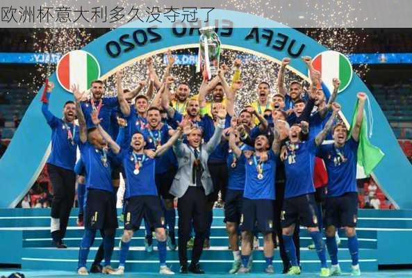 欧洲杯意大利多久没夺冠了