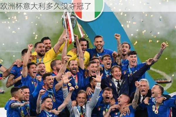 欧洲杯意大利多久没夺冠了