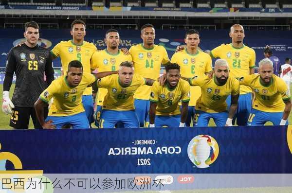 巴西为什么不可以参加欧洲杯