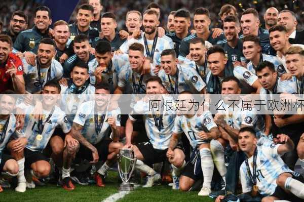 阿根廷为什么不属于欧洲杯