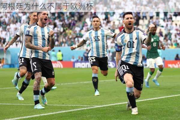 阿根廷为什么不属于欧洲杯