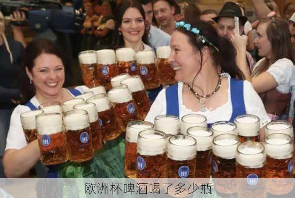 欧洲杯啤酒喝了多少瓶
