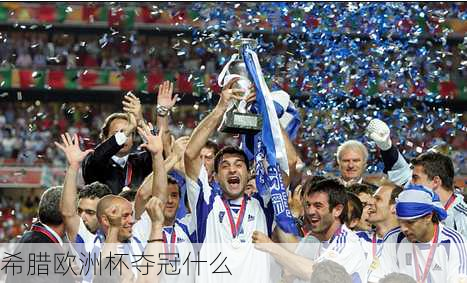 希腊欧洲杯夺冠什么