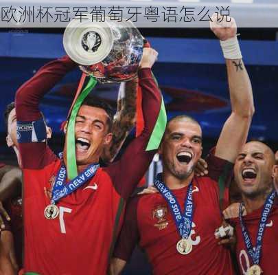 欧洲杯冠军葡萄牙粤语怎么说